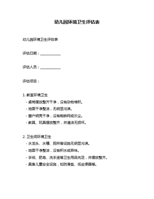 幼儿园环境卫生评估表