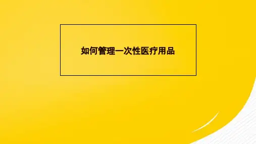 如何管理一次性医疗用品完整版资料