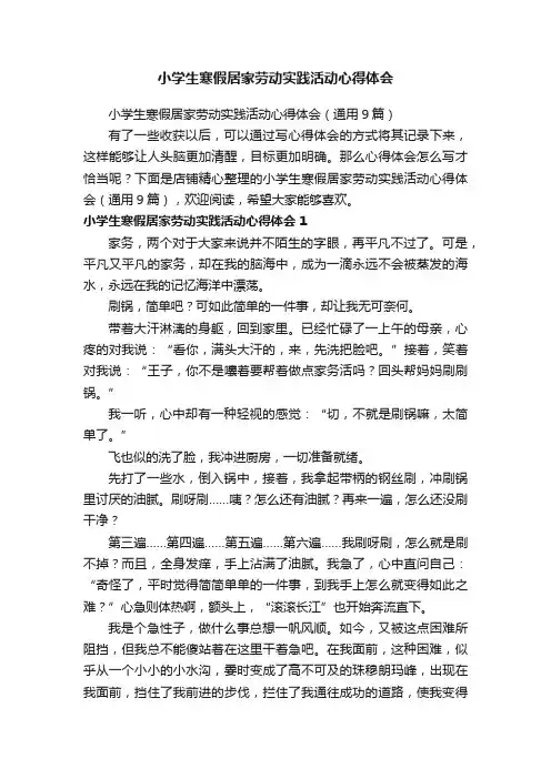 小学生寒假居家劳动实践活动心得体会