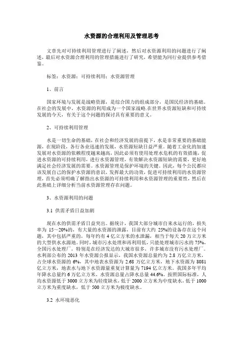 水资源的合理利用及管理思考