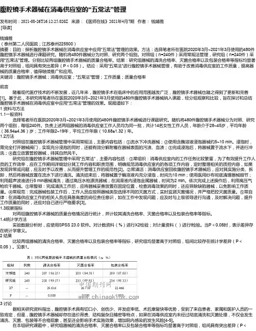 腹腔镜手术器械在消毒供应室的“五常法”管理