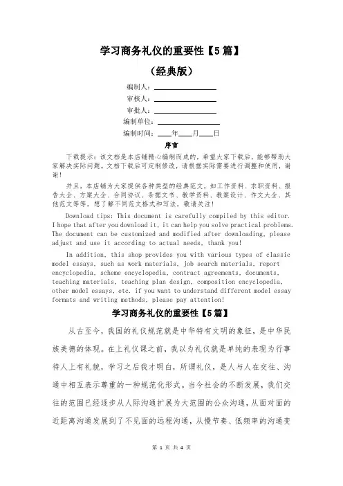 学习商务礼仪的重要性【5篇】