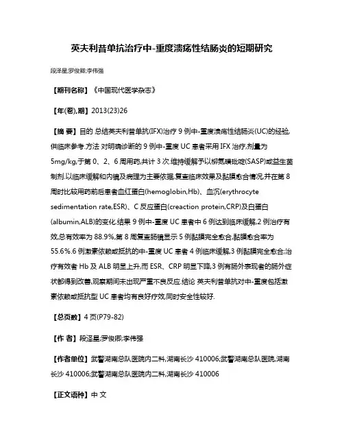 英夫利昔单抗治疗中-重度溃疡性结肠炎的短期研究