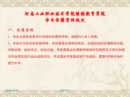 河南工业职业技术学院继续教育学院学生学籍管理规定.ppt