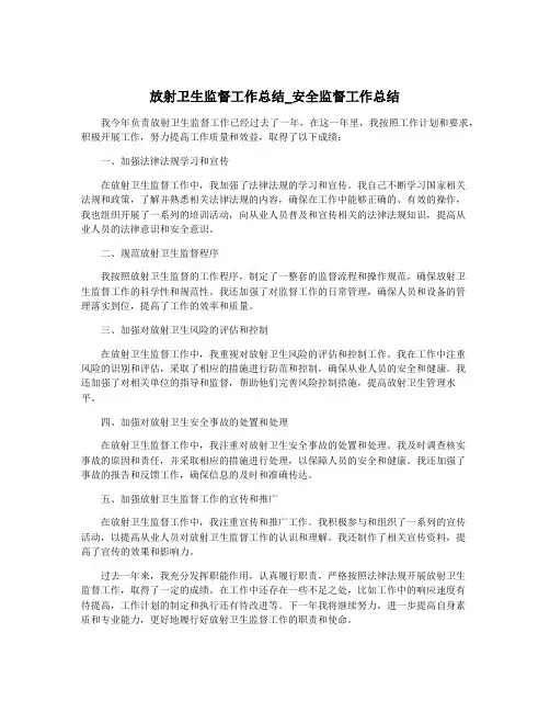 放射卫生监督工作总结_安全监督工作总结