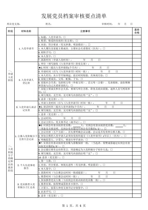 2018年最新发展党员档案审核要点清单(227个注意事项)