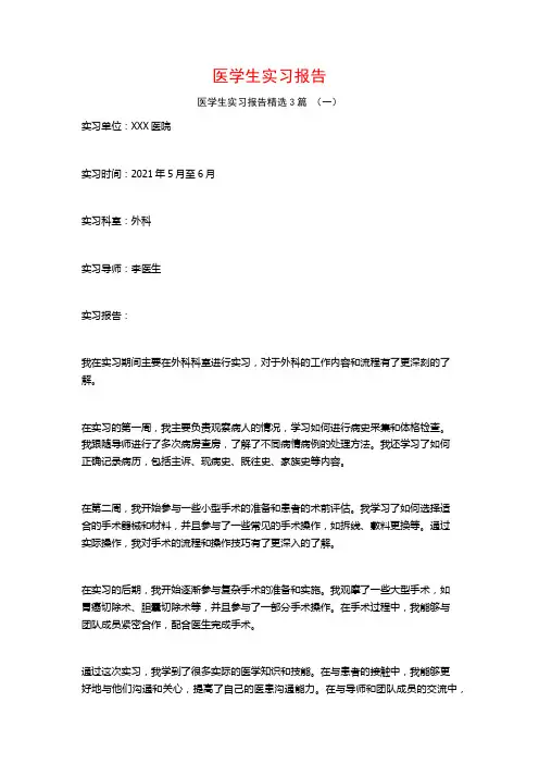 医学生实习报告3篇