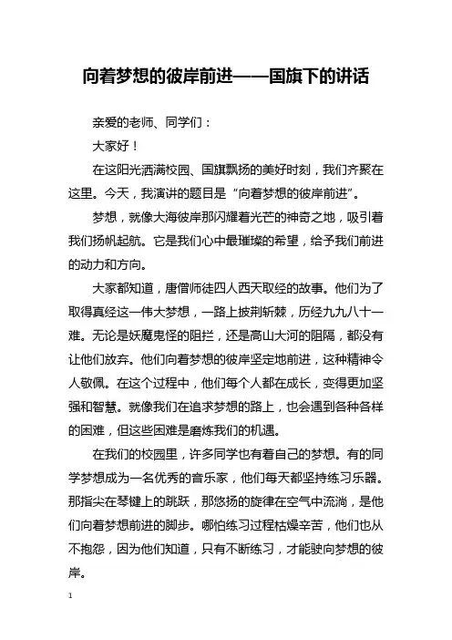 向着梦想的彼岸前进——国旗下的讲话