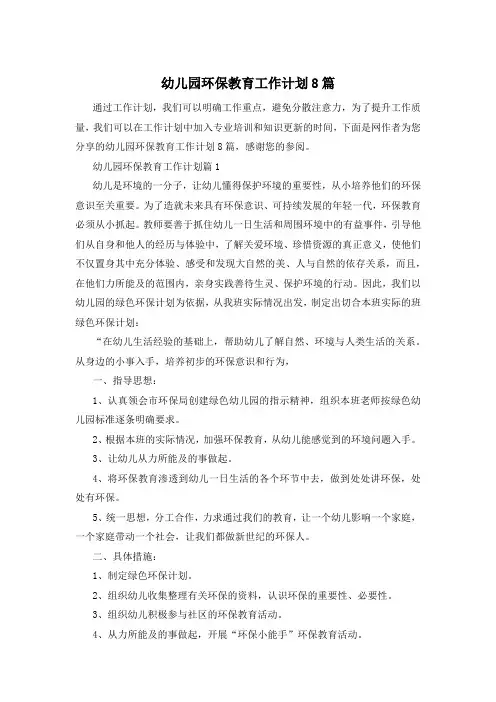 幼儿园环保教育工作计划8篇