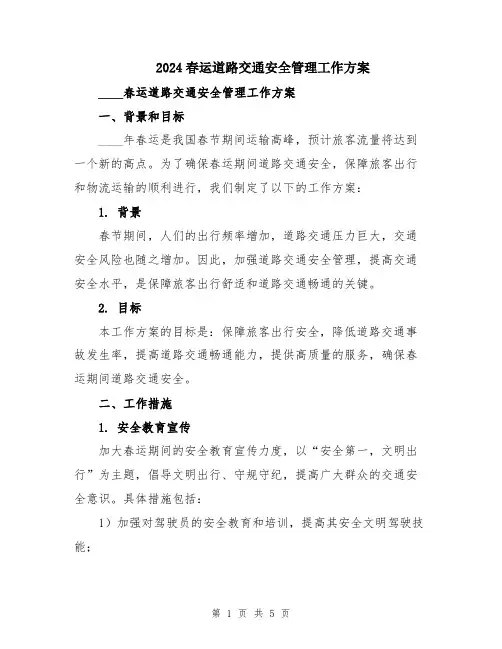 2024春运道路交通安全管理工作方案