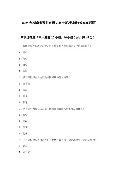 湖南省邵阳市历史高考试卷与参考答案(2024年)