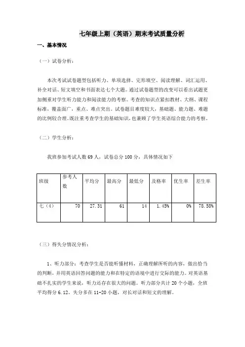 七年级上期(英语)期末考试质量分析