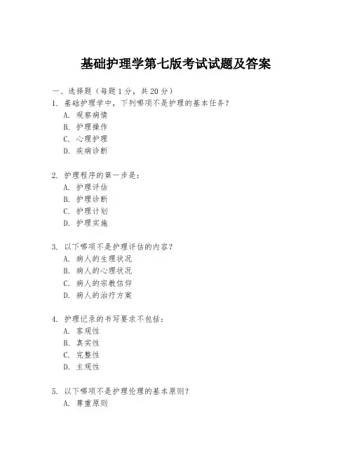 基础护理学第七版考试试题及答案