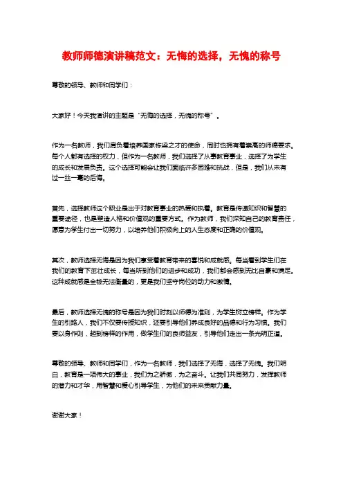 教师师德演讲稿范文：无悔的选择,无愧的称号