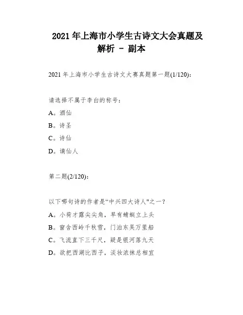 2021年上海市小学生古诗文大会真题及解析---副本