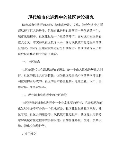 现代城市化进程中的社区建设研究