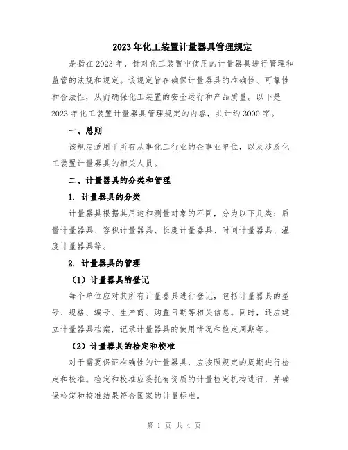2023年化工装置计量器具管理规定