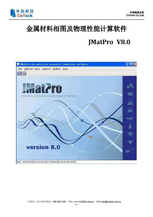 金属材料相图及物理性能计算软件--JMatPro V8_0简介