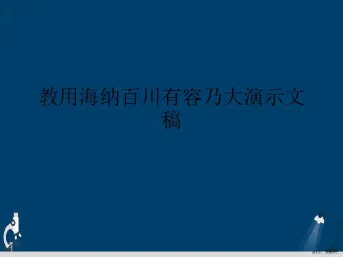 教用海纳百川有容乃大演示文稿