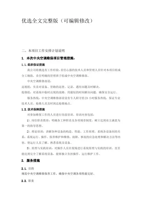 中央空调维护保养措施方案优选全文