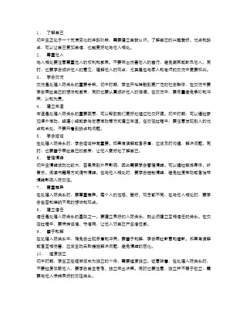 初中生如何正确处理人际关系