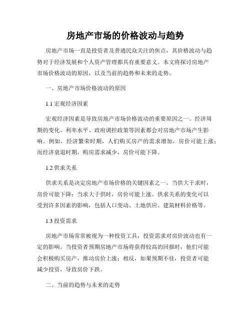 房地产市场的价格波动与趋势