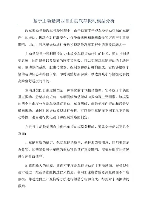 基于主动悬架四自由度汽车振动模型分析