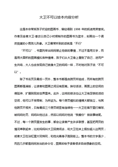 大卫不可以绘本内容分析