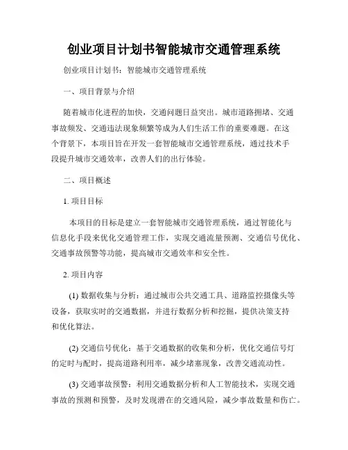 创业项目计划书智能城市交通管理系统