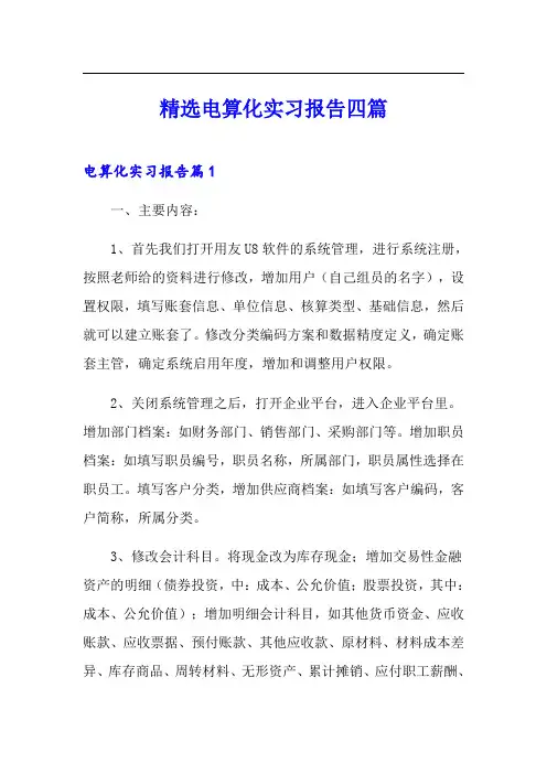 精选电算化实习报告四篇