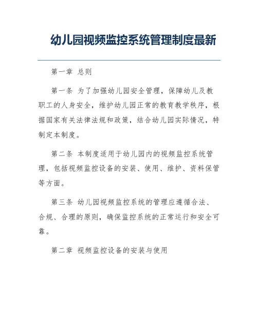 幼儿园视频监控系统管理制度最新