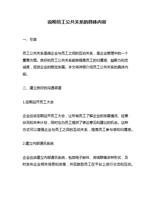 说明员工公共关系的具体内容
