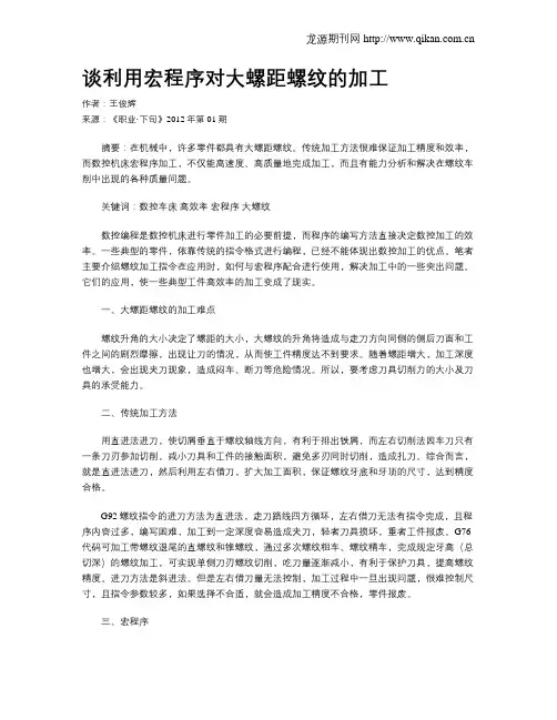 谈利用宏程序对大螺距螺纹的加工