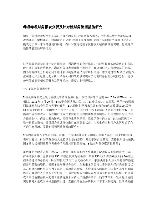 哔哩哔哩财务报表分析及针对性财务管理措施研究