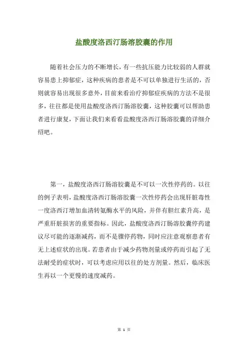 盐酸度洛西汀肠溶胶囊的作用