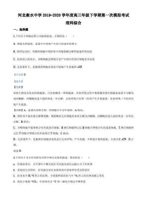 精品解析：2020届河北省衡水中学高三第一次模拟理综生物试题(解析版)