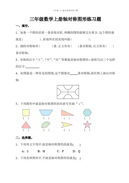 三年级-上-轴对称图形练习题
