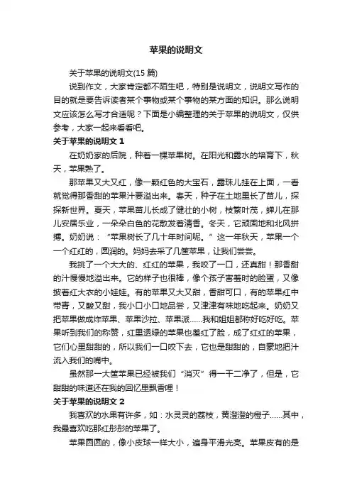 关于苹果的说明文（15篇）