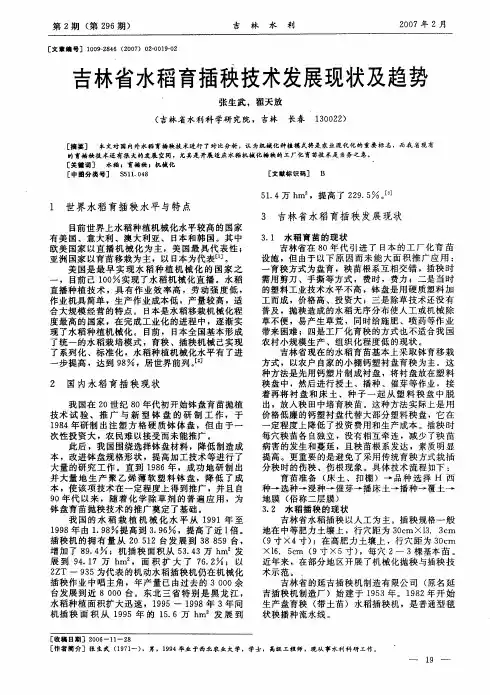 吉林省水稻育插秧技术发展现状及趋势