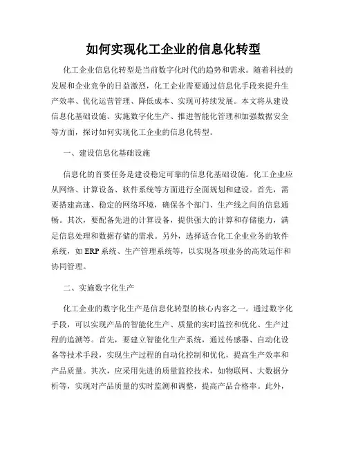 如何实现化工企业的信息化转型