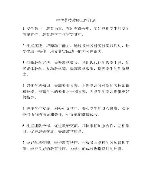 中学劳技教师工作计划