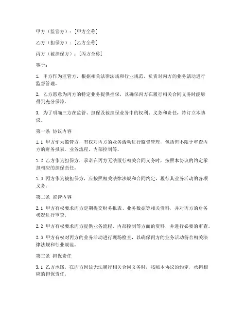 三方监管协议担保协议书