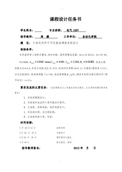 课程设计--V-M双闭环不可逆直流调速系统设计