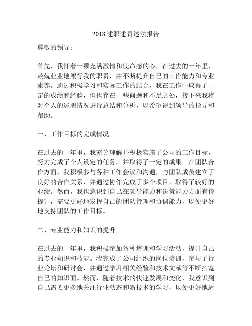2018述职述责述法报告