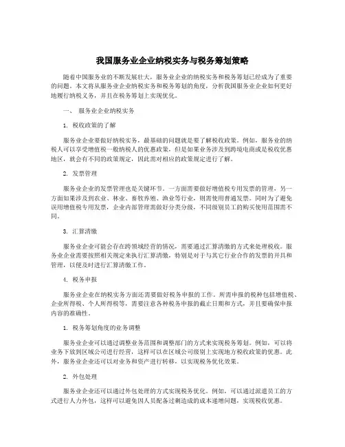 我国服务业企业纳税实务与税务筹划策略