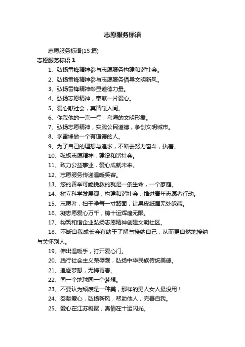 志愿服务标语（15篇）