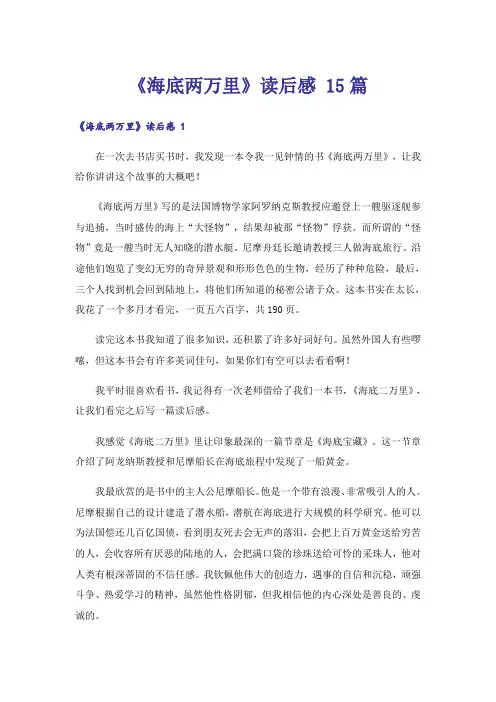 《海底两万里》读后感 15篇