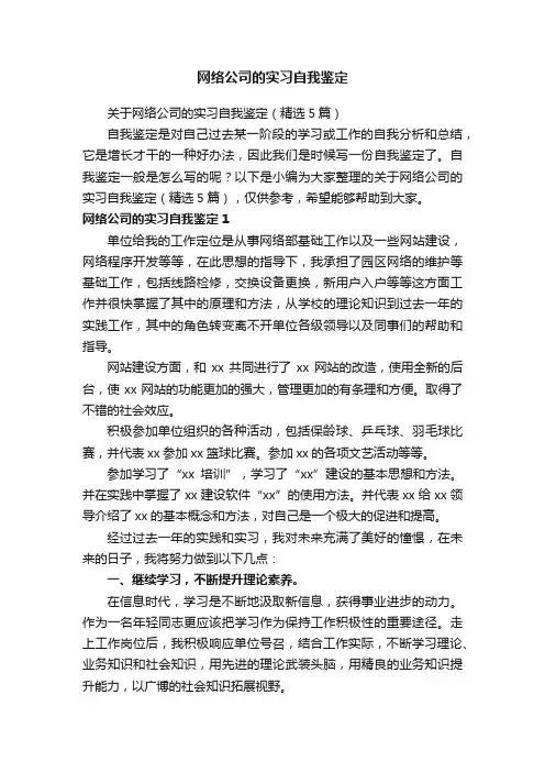 关于网络公司的实习自我鉴定（精选5篇）