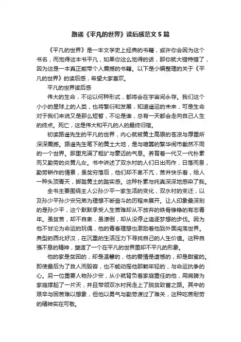 路遥《平凡的世界》读后感范文5篇