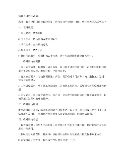 博兴县临时用地申请书范本